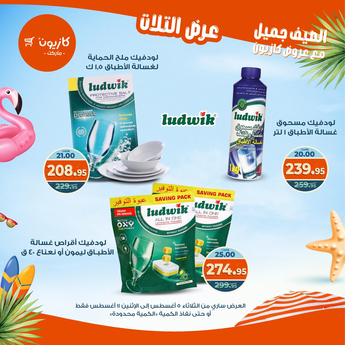 kazyon offers from 4aug to 4aug 2025 عروض كازيون من 4 أغسطس حتى 4 أغسطس 2025 صفحة رقم 50